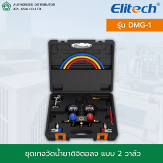 Elitech รุ่น DMG-1 ชุดเกจวัดน้ำยาแบบดิจิตอล Digital HVAC Manifold Gauge Set 2 Way