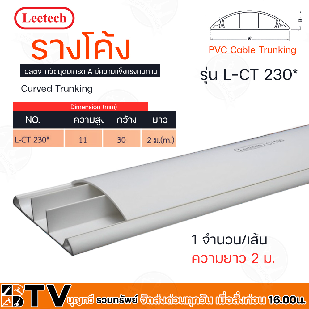 Leetech รางโค้ง – รางร้อยสายโทรศัพท์ รางเก็บสายไฟ รุ่น L-CTยาว 2 ม.มีให้เลือกหลายขนาด L-CT220*,L-CT240*,L-CT230* ราคา ถูกที่สุด ดีลบีเคเค แกลเลอรีภาพที่ 6