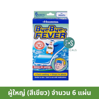 ล็อตใหม่!! ByeBye Fever แผ่นเจลลดไข้ บ๊ายบาย-ฟีเวอร์ / คลูฟีเวอร์ สำหรับผู้ใหญ่ / เด็ก (1กล่อง)