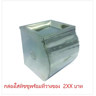 กล่องใส่กระดาษทิชชู V20 สแตนเลส