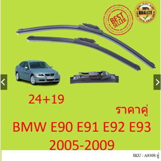 ราคาคู่ ใบปัดน้ำฝน BMW  E90 E91  24/19 นิ้ว  ใบปัดน้ำฝน ที่ปัดน้ำฝน  ใบปัดน้ำฝนหน้า A930S