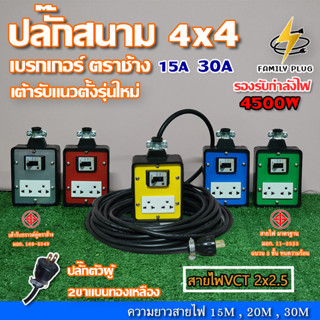 VCT2x2.5 ยาว15-30เมตร ปลั๊กสนาม 4x4 บล็อกยาง มีเบรกเกอร์เซฟตี้ ตราช้าง15Aและ30A  รองรับไฟสูงสุด 4500W