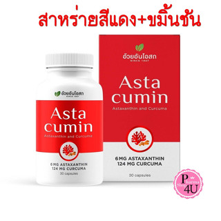 อ้วยอัน Astacumin แอสต้าคิวมิน 30 แคปซูล  สารสกัดสาหร่ายสีแดง+ขมิ้นชัน  Asta cumin #9434