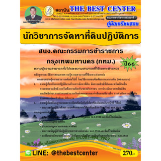 คู่มือสอบนักวิชาการจัดหาที่ดินปฏิบัติการ สนง.คณะกรรมการข้าราชการกรุงเทพมหานคร (กทม.) ปี 66