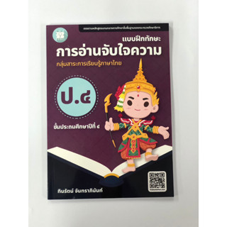 แบบฝึกทักษะ การอ่านจับใจความ ป.4 (ปรับปรุงใหม่ 66)(เดอะบุคส์)