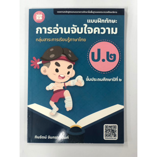 แบบฝึกทักษะ การอ่านจับใจความ ป.2 (ปรับปรุงใหม่ 66)(เดอะบุคส์)