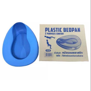 Plastic Bedpan หม้อนอน กระโถน พลาสติกอย่างหนา กระโถนสำหรับผู้ใหญ่ ผู้ป่วย ผู้สูงอายุ