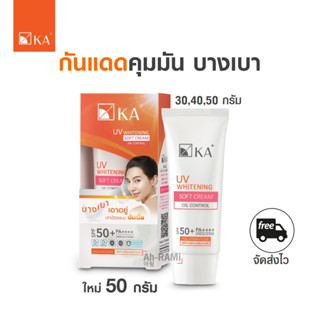 ใหม่ 50 กรัม กันแดดคุมมันบางเบา KA UV WHITENING SOFT CREAM SPF50+ PA++++(30,40,50 กรัม)