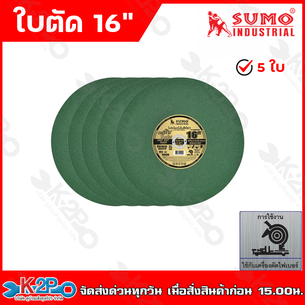 (5ใบ) SUMO ใบตัด 16นิ้ว 1ใย สีเขียว คมกริบไร้เทียมทาน ใช้ตัดสำหรับเหล็กสแตนเลส อลูมิเนียม 5ใบ