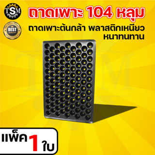 ถาดเพาะ ถาดเพาะกล้า เพาะต้นกล้า เพาะชำ 104 หลุม ( 1 ใบ ) ตราTPK