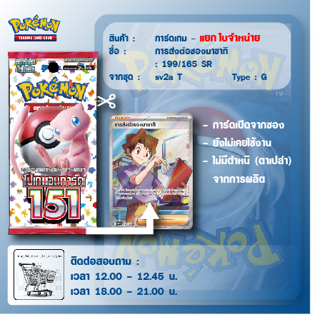 การส่งต่อของมาซากิ 199/165 SR - โปเกมอนการ์ด151 G [sv2aT]