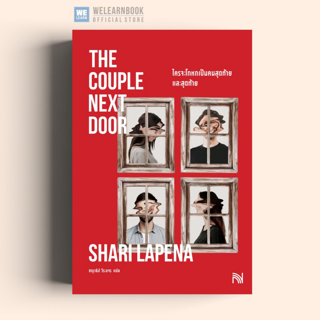 ใครจะโกหกเป็นคนสุดท้าย และสุดท้าย (The Couple Next Door) น้ำพุสำนักพิมพ์ welearnbook