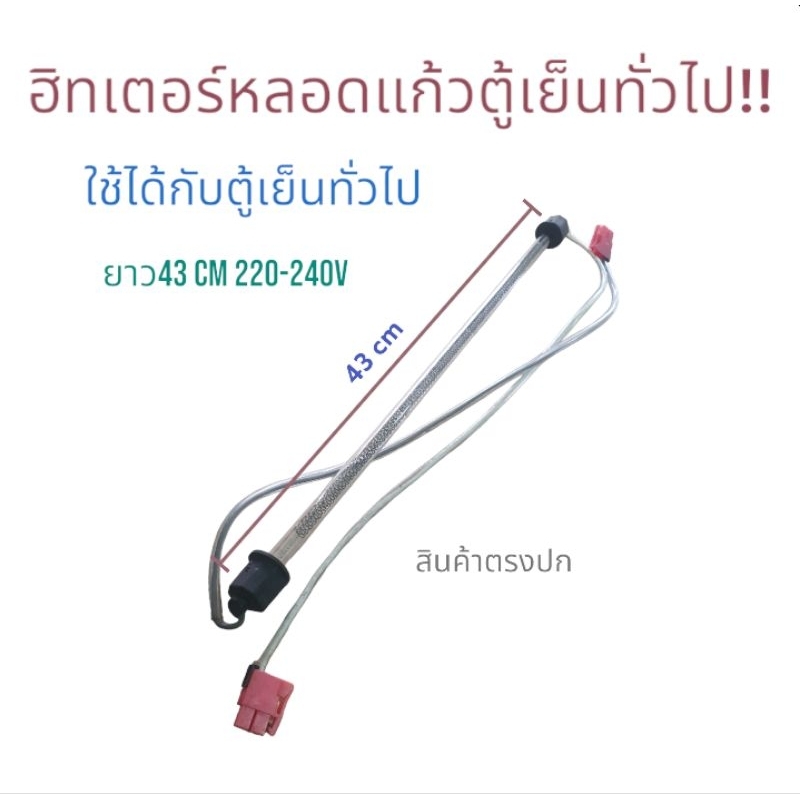 ฮิตเตอร์หลอดแก้ว แท้!! ตู้เย็น ยาว43cm 220-240v ใช้ได้กับตู้เย็นทั่วไป อะไหล่ตู้เย็นแท้ สินพร้อมส่ง ตรงปก!!
