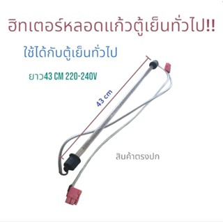 ฮิตเตอร์หลอดแก้ว ตู้เย็น ยาว43cm 220-240v ใช้ได้กับตู้เย็นทั่วไป อะไหล่ตู้เย็นแท้ สินพร้อมส่ง ตรงปก!!