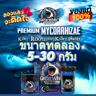 (ถูกสุด 11บ/g) Great White Mycorrhizae ไมครอไรซ่าเกรดพรีเมี่ยม  ขนาดทดลอง 5 - 30 กรัม