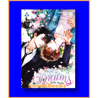 นิยายวาย In Our Dreams ฝันนั้น ผม...คุณ โดย Gloomy Sunday (ในซีล)