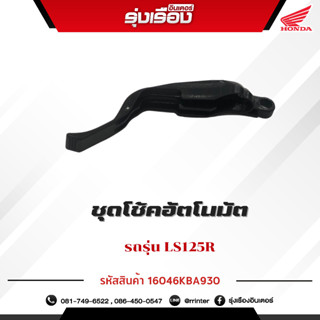 ชุดโช้คอัตโนมัต รถรุ่นLS125R (รหัสสินค้า 16046KBA930)