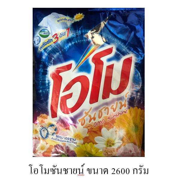 ผงซักฟอกOMO  โอโม ซันชายน์ ขนาด 2600 กรัม