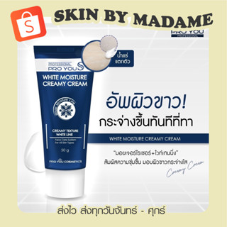 [เก็บโค้ดลด 50 % ในไลฟ์]Pro You S White Moisture Creamy Cream