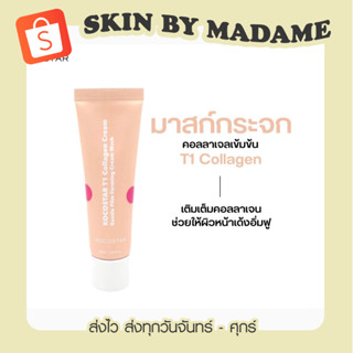 [เก็บโค้ดลด 50 % ในไลฟ์ ]KOCOSTAR T1 มาส์กผิวกระจก  Collagen Mask