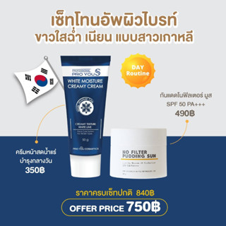 [เก็บโค้ดลด 50%ในไลฟ์] เซ็ทโทนอัพผิวไบรท์