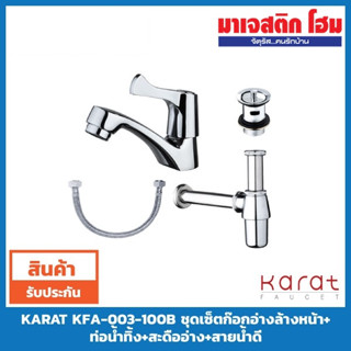 KARAT FAUCET  KFA-003-100B ชุดเซ็ต ก๊อกอ่างล้างหน้า+ท่อน้ำทิ้ง 8 นิ้ว +สะดืออ่างและสายน้ําดี 16 นิ้ว