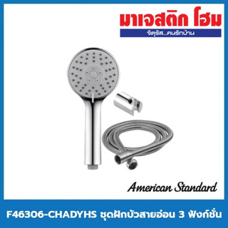 AMERICAN STANDARD F46306-CHADYHS ชุดฝักบัวสายอ่อน 3 ฟังก์ชั่น พร้อมสายและขอแขวน