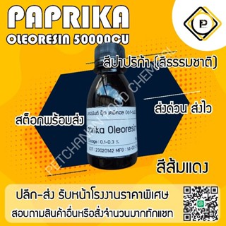 สีปาปริก้า 100กรัม  สีส้มแดง สีธรรมชาติ (Paprika oleoresin 50000cu)