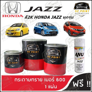 สี HONDA JAZZ ทุกรุ่น สีพ่นรถยนต์2K สีสเปรย์2K สีแต้ม SCPAINT