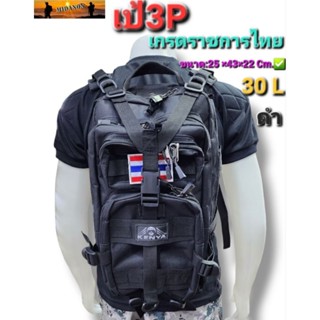เป้3Pเกรดราชการทหาร เป้สะพายหลัง3P เป้อเนกประสงค์