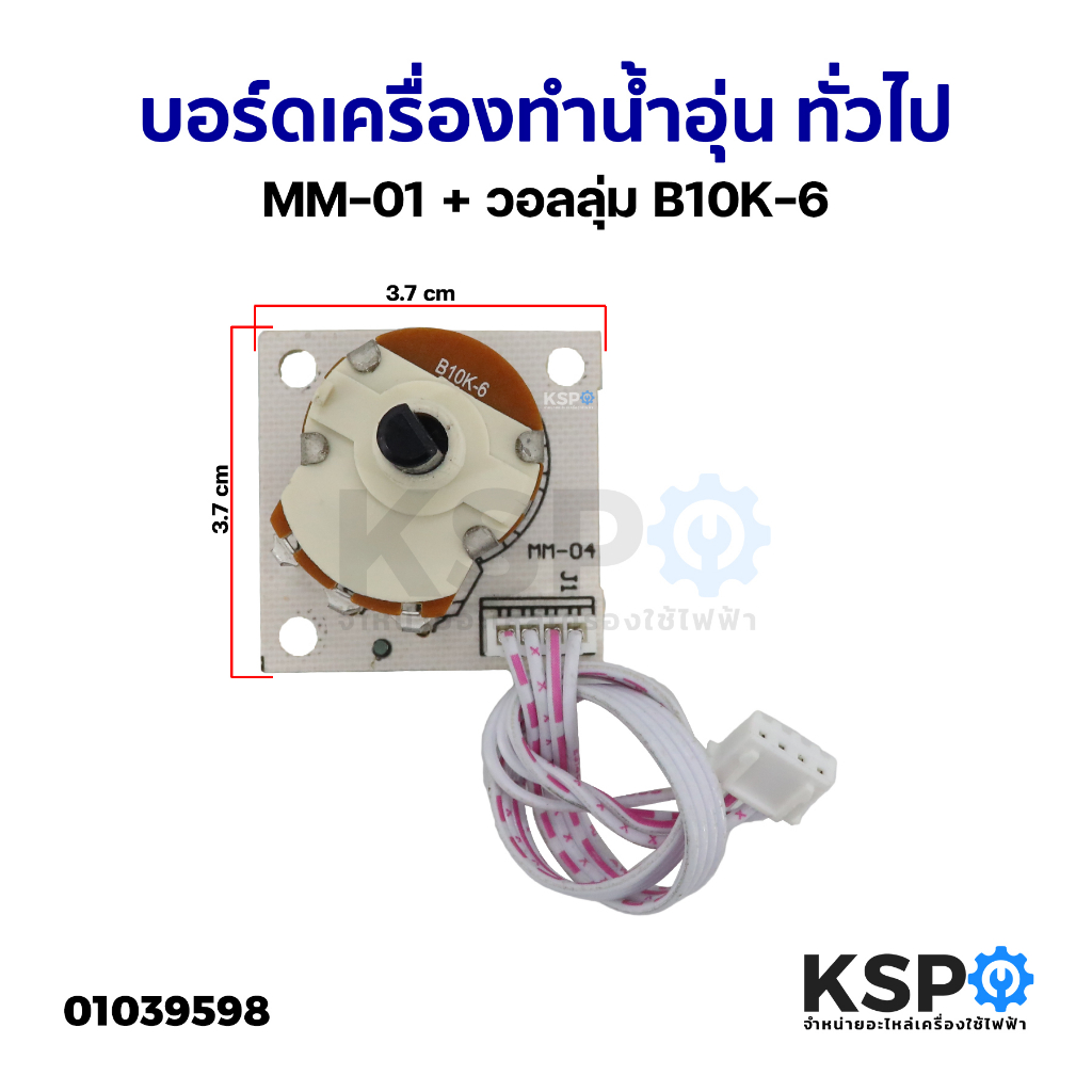 บอร์ดเครื่องทำน้ำอุ่น แผงวงจรเครื่องทำน้ำอุ่น ทั่วไป MM-01 + วอลลุ่ม B10K-6 (ถอด) อะไหล่เครื่องทำน้ำอุ่น