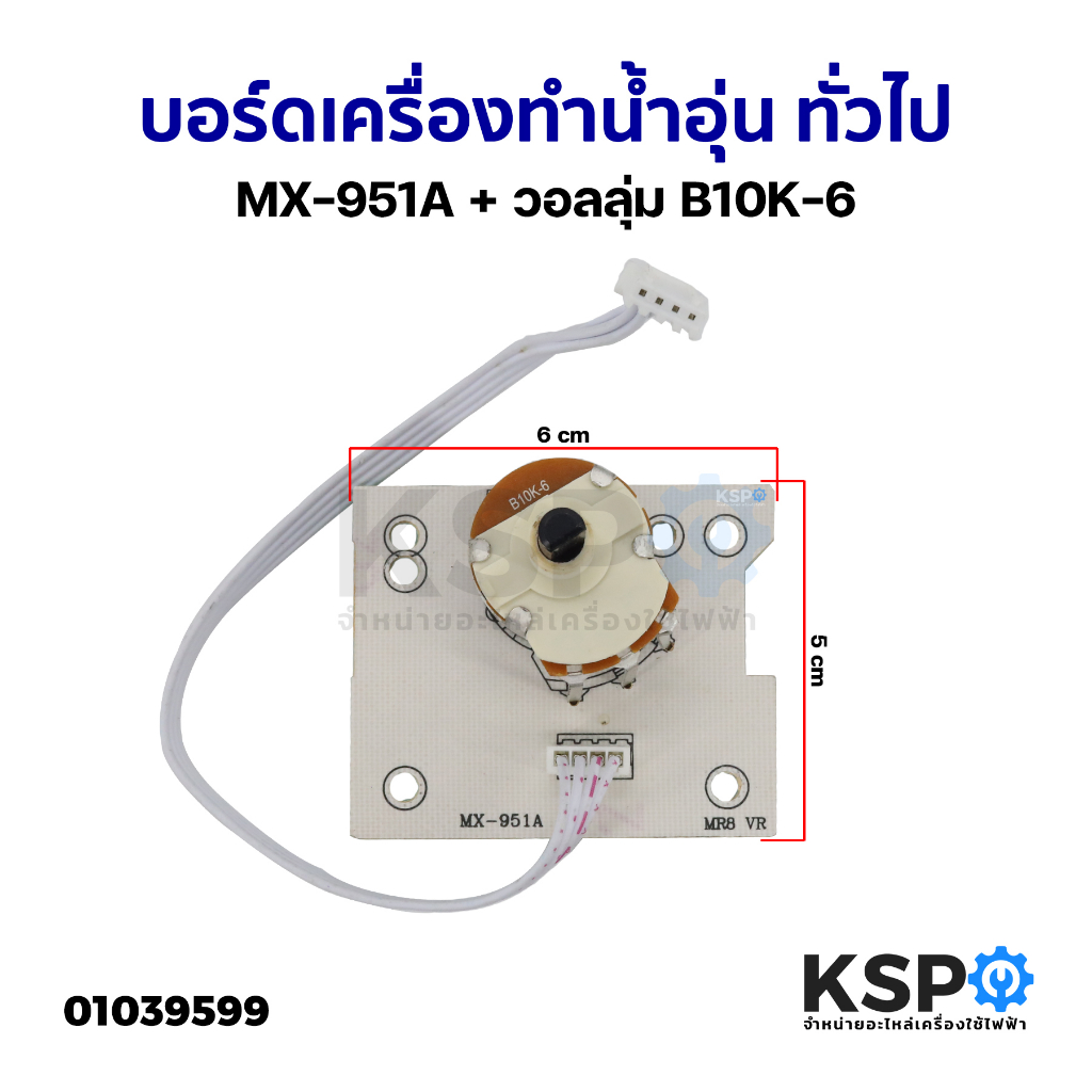 บอร์ดเครื่องทำน้ำอุ่น แผงวงจรเครื่องทำน้ำอุ่น ทั่วไป MX-951A + วอลลุ่ม B10K-6 (ถอด) อะไหล่เครื่องทำน้ำอุ่น