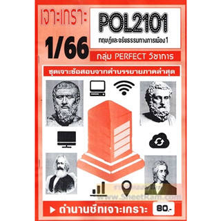 ชีทราม POL2101 / PS190 เจาะเกราะทฤษฎีการเมืองสมัยโบราณและสมัยกลาง