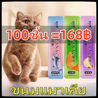 พร้อมส่ง!! ขนมแมวเลีย ขนมแมว ขนมแมวเลีย อาหารแมว แมวเลีย  สุดอร่อย 15 กรัม100ชิ้น