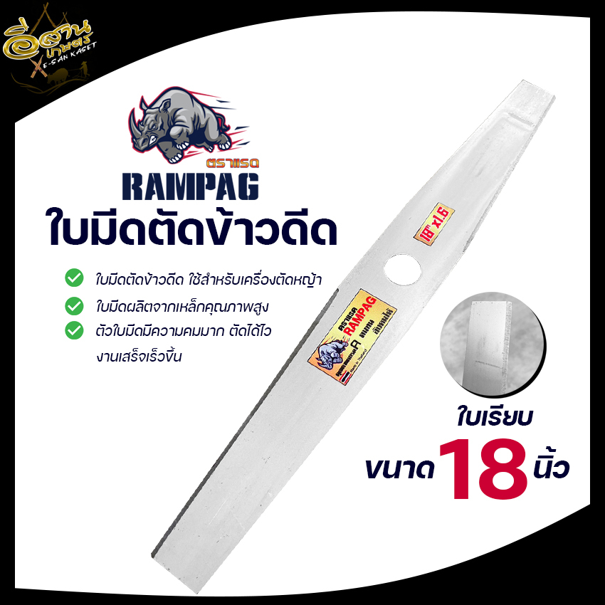 ใบตัดข้าว ( ตรา RAMPAG ) ใบตัดข้าวแบบมีฟัน ใบตัดข้าวแบบเรียบ ขนาด 16,18,20 นิ้ว สินค้าพรีเมียม - รูปที่ 4