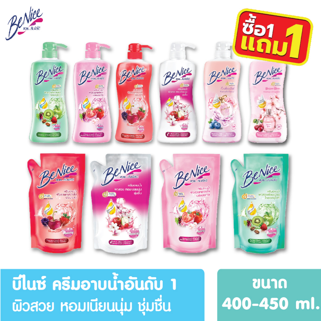[โปร1ฟรี1] Benice บีไนซ์ ครีมอาบน้ำ ผิวสวยใส ขวดปั๊ม/ถุงเติม 400-450ml บิวตี้ฟูล สูตรไวท์เทนนิ่ง ครีมอาบน้ำบีไนซ์ บีไนท์