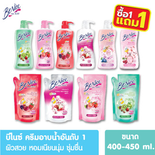 [โปร1ฟรี1] Benice บีไนซ์ ครีมอาบน้ำ ผิวสวยใส ขวดปั๊ม/ถุงเติม 450/400ml บิวตี้ฟูล สูตรไวท์เทนนิ่ง ครีมอาบน้ำบีไนซ์ บีไนท์