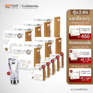 (Collakenko) คอลลาเคนโกะ สูตรใหม่คอลลาเจนเปปไทด์ เสริมวิตามิน 7 กล่องใหญ่ ฟรี 5 กล่องเล็ก รับเพิ่ม แก้วปั้น [ผ่อน 0%]