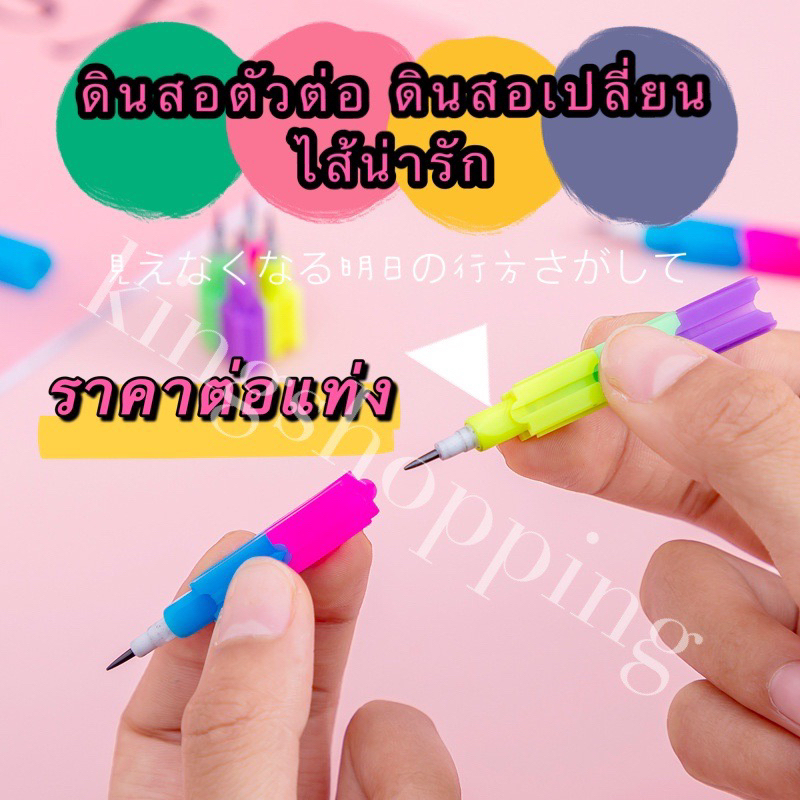kingshopping（SEQ035)ร้านไทย ดินสอตัวต่อเปลี่ยนได้ 8ไส้ ต่อเป็นรูปต่างๆได้ (อุปกรณ์การเขียนสำหรับเด็ก)