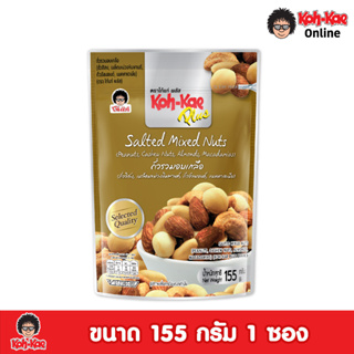 โก๋แก่พลัสถั่วรวมอบเกลือ Salted Mixed Nuts 155g ซองตั้ง