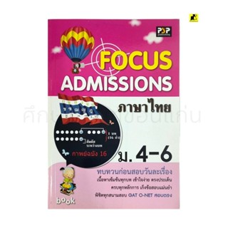 หนังสือ FOCUS ADMISSIONS ภาษาไทย ม.4-6