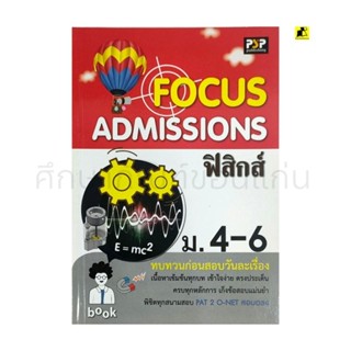 หนังสือ FOCUS ADMISSIONS ฟิสิกส์ ม.4-6