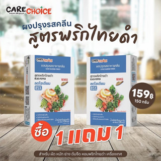 1แถม1 ผงปรุงรส อาหารคลีน (KETO) สูตรพริกไทยดำ150 กรัม ลดโซเดียม 85%  Care Choice Keto Friendly สำหรับ หมัก ผัด โรย