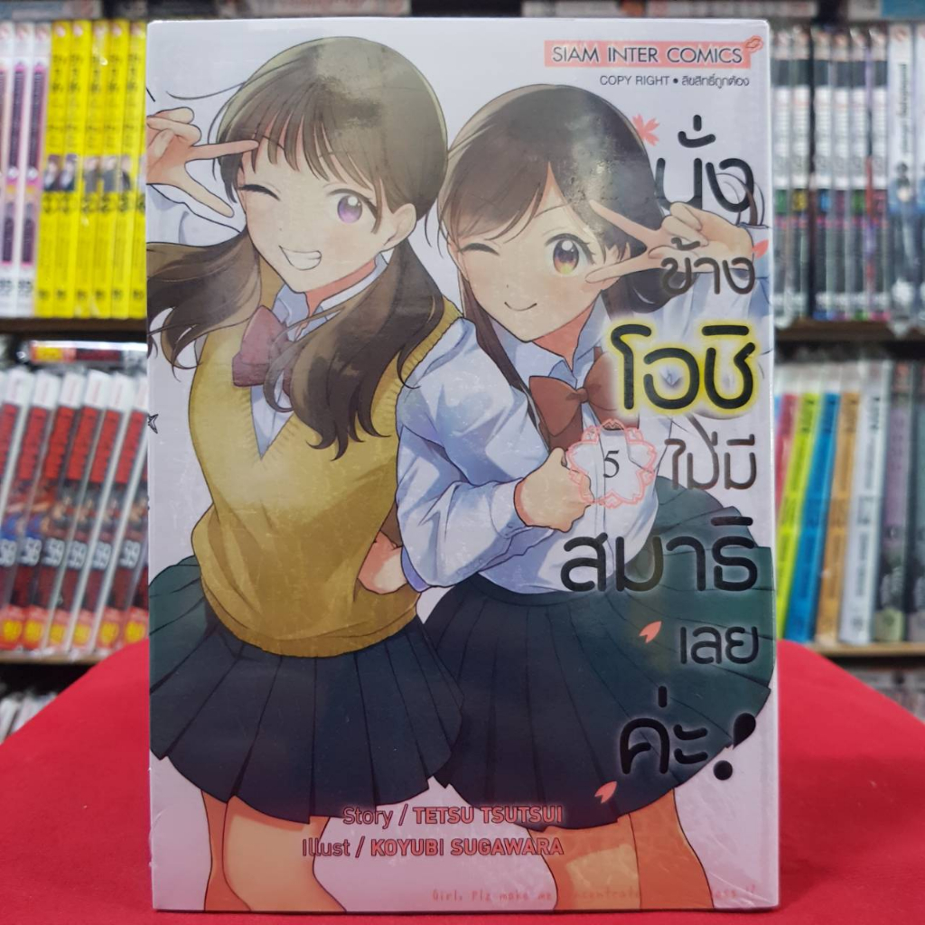 นั่งข้างโอชิ ไม่มีสมาธิเลยค่ะ เล่มที่ 5 หนังสือการ์ตูน มังงะ มือหนึ่ง นั่งข้างโอชิไม่มีสมาธิเลยค่ะ 2