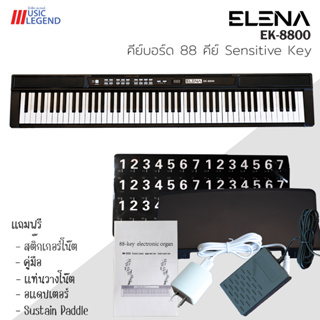 ELENA EK8800 คีย์บอร์ด 88 คีย์ Sensitive Key ฟรี sustain paddle, ที่วางโน้ต, อแดปเตอร์, สติ๊กเกอร์, คู่มือ