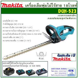 *แท้* เครื่องแต่งพุ่ม MAKITA DUH523Z