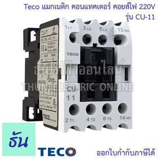 Teco แมกเนติก คอนแทคเตอร์ คอยส์ไฟ 220V รุ่น CU-11 แมกเนติก 1 เฟส คอนแทคแม่เหล็กไฟฟ้า ไฟเลี้ยงได้ทั้งกระแสสลับ (AC) กระแสตรง (DC) ธันไฟฟ้า