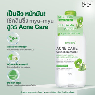 MYU-MYU Acne Care Cleansing Water 300ml ผลิตภัณฑ์ทำความสะอาดผิวหน้าและเครื่องสำอางรูปแบบน้ำ