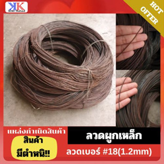 ลดราคา สินค้ามีตำหนิ!! ลวดผูกเหล็ก 2kg. (สนิม) ลวดดำ #18 สำหรับงานก่อสร้างและงานทั่วไป