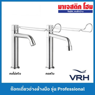 VRH ก๊อกเดี่ยวอ่างล้างมือ รุ่น Professional; HFVSA-2000G3, HFVSA-200002